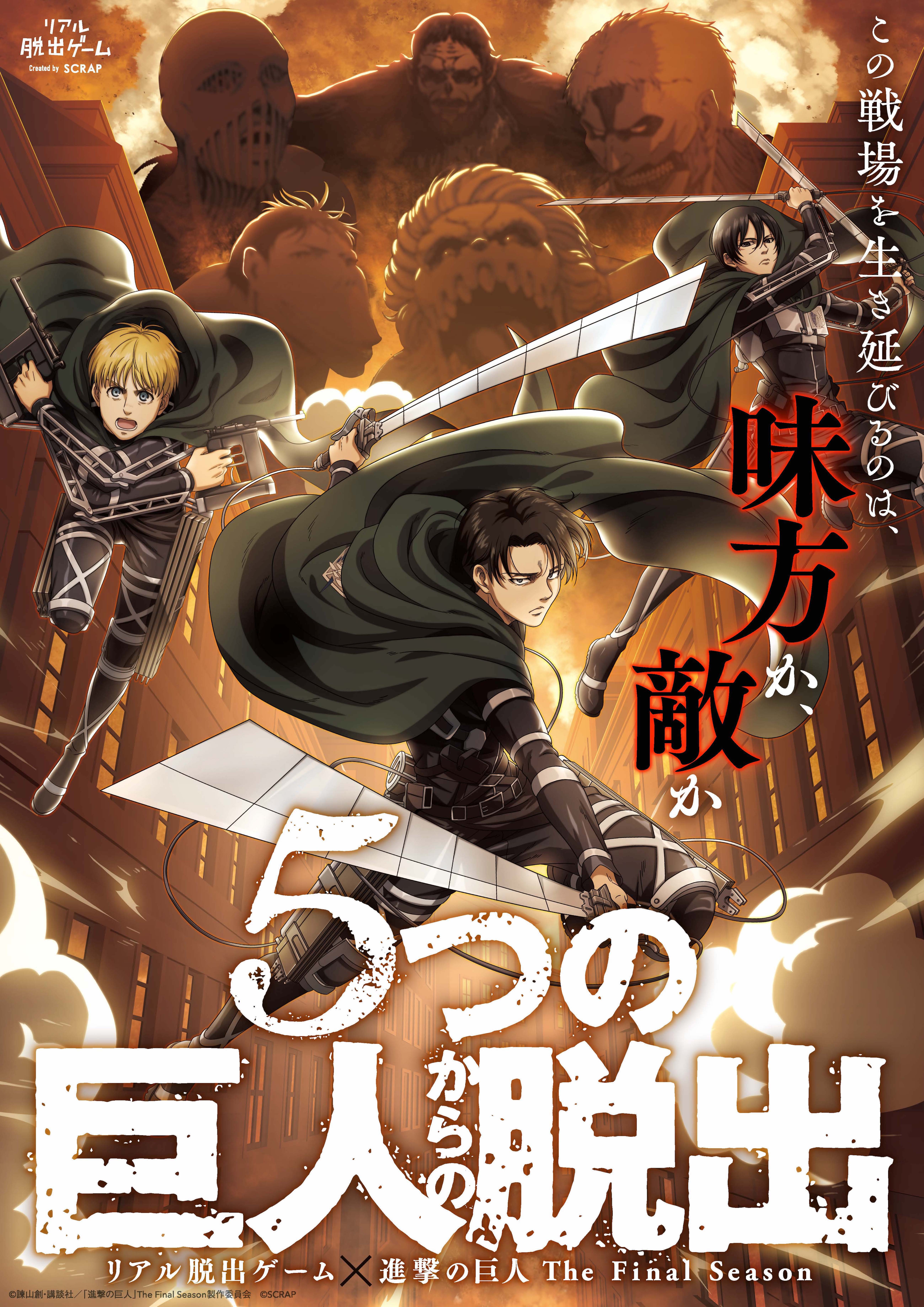 ヒミツキチラボ 大ホール リアル脱出ゲーム 進撃の巨人 The Final Season ５つの巨人からの脱出