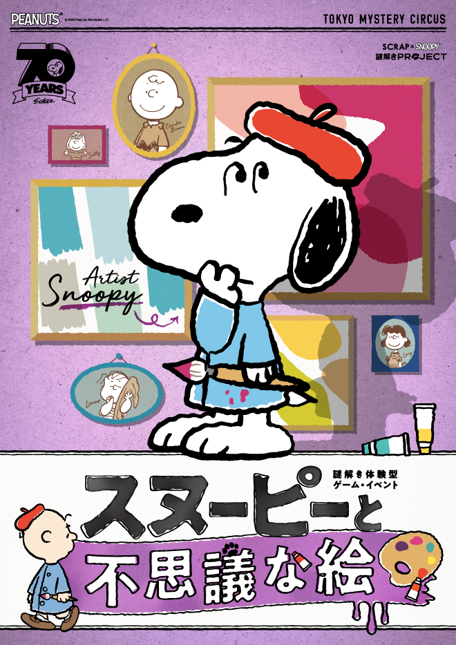 ミステリー広場 Scrap Snoopy 謎解きproject スヌーピーと不思議な絵